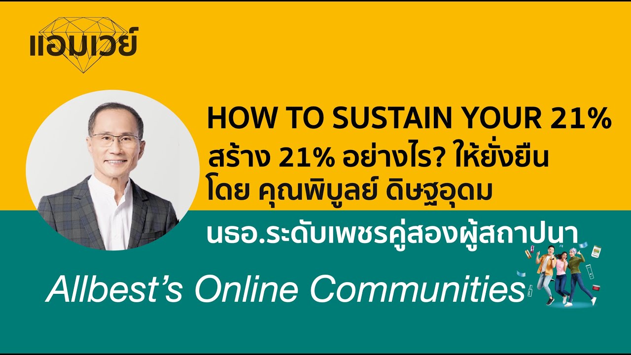 HOW TO SUSTAIN YOUR 21% สร้าง 21% อย่างไร? ให้มั่นคงยั่งยืน โดย คุณพิบูลย์ ดิษฐอุดม