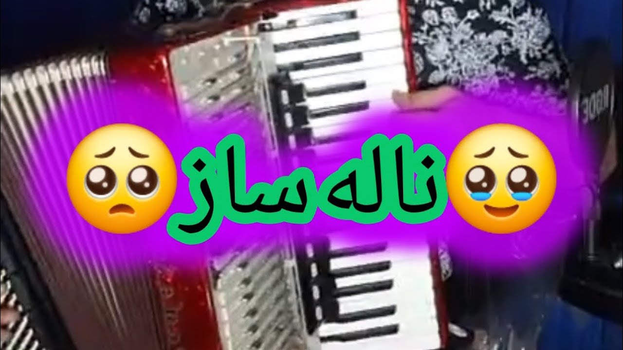 🥹Naleye saz 🥹yousef hashemiنوازنده آکاردئون/آموزش حرفه ای بصورت آنلاین و آفلاین/لطفا عضو یوتیوب شوید