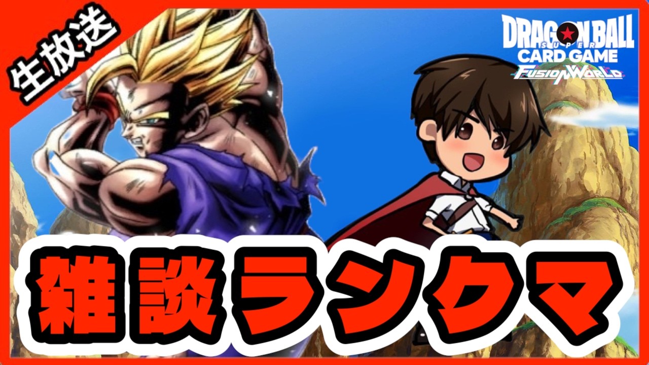 【DBFW】深夜の雑談ランクマ【フュージョンワールド/DBカードゲーム】