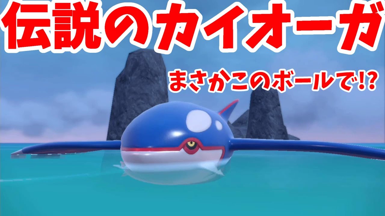 【ポケモンSV】伝説のカイオーガを入手せよ！まさかのこのボールで入手！？【ポケモンスカーレットバイオレット・ゼロの秘宝】