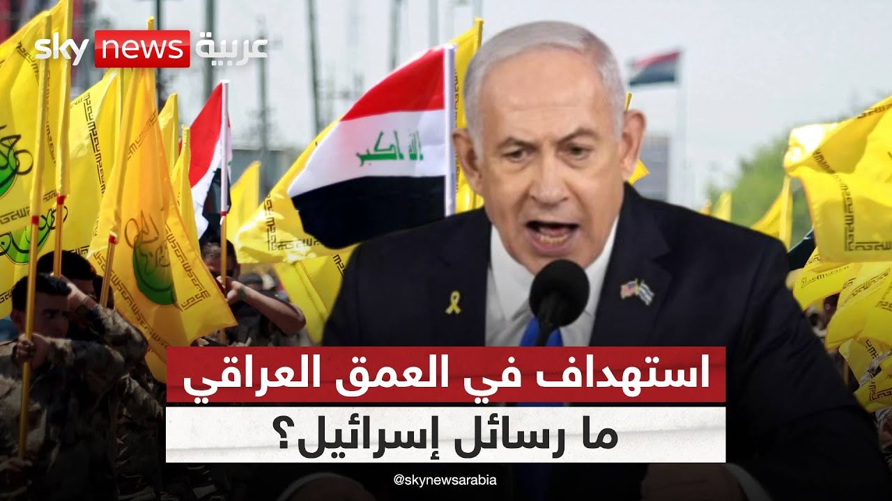 نتنياهو يعلن: استهدفنا الميليشيات في العراق… فكيف ترد بغداد؟ | #ستوديو_وان_مع_فضيلة