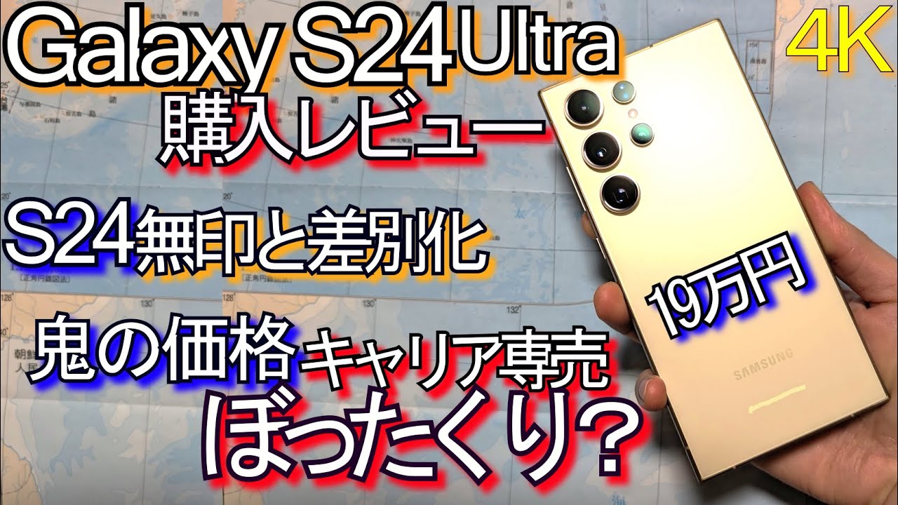 Galaxy S24 Ultra 購入レビュー『カメラ進化した!!無印と差別化』Pixel 8 Proとも比較(日本ｷｬﾘｱ専売ぼったくり??)#2