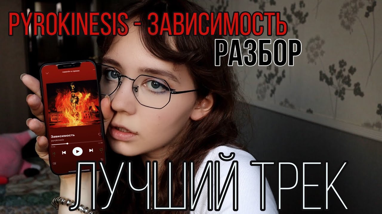 ЛУЧШИЙ ТРЕК ПРО ЗАВИСИМОСТЬ/PYROKINESIS