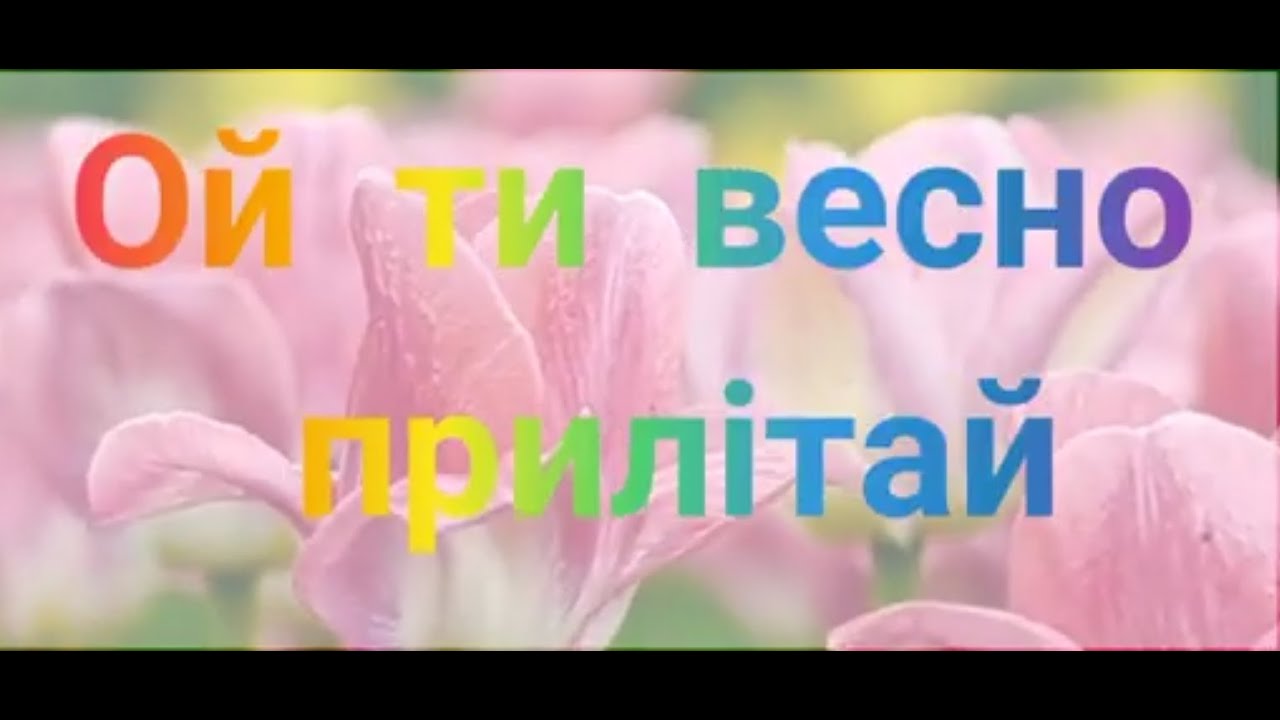 @Ой, ти, весно, прилітай! (плюс, карооке)