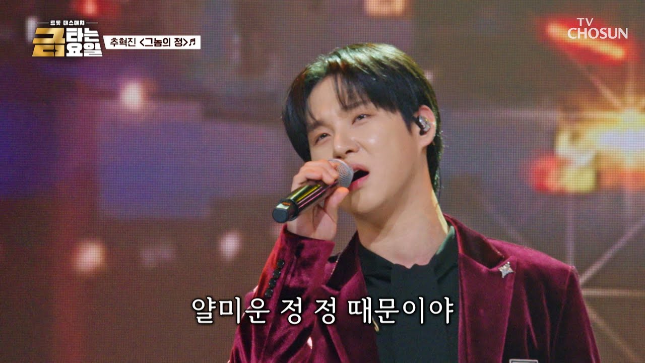 이 정도면 인정👍 혁진이가 알려주는 어른의 맛💋 ‘그놈의 정’♪ TV CHOSUN 260320 방송 | [금타는 금요일] 13회 | TV조선
