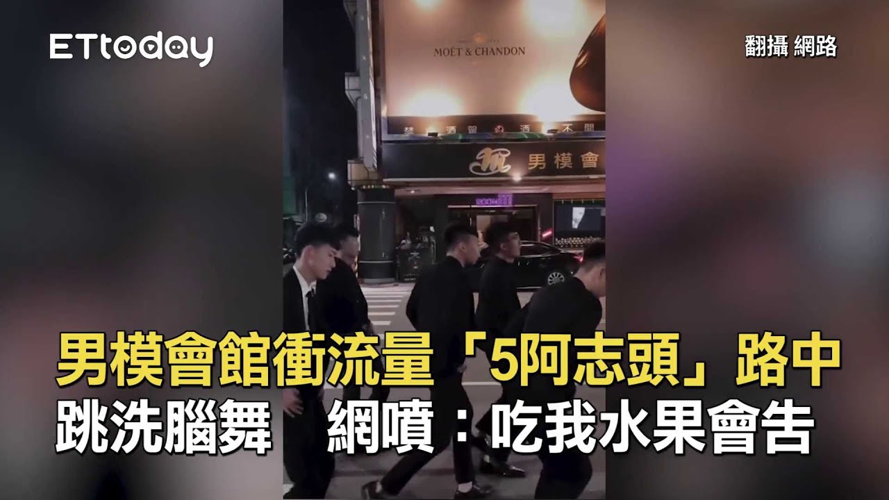 男模會館衝流量「5阿志頭」路中跳洗腦舞　網噴：吃我水果會告