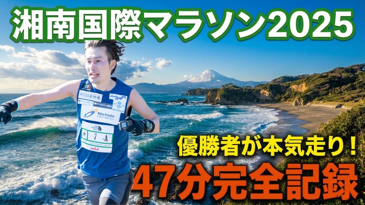 【湘南国際マラソン2025】GoPro持って第３位 2時間27分台！！本気で走り、応援に応える47分完全記録！海と富士山の絶景フルマラソンの全て🏝️🗻