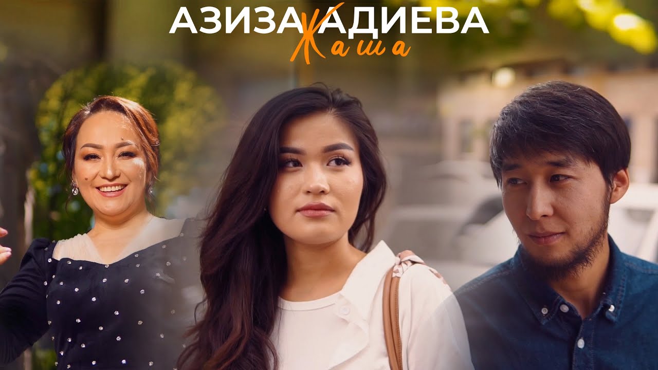 Азиза Адиева - Жаша / Жаңы клип 2025
