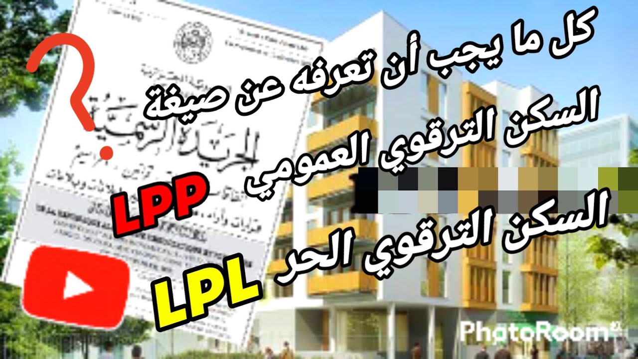 السكن الاجتماعي الفرق بين صيغة سكن الترقوي العمومي والترقوي الحر