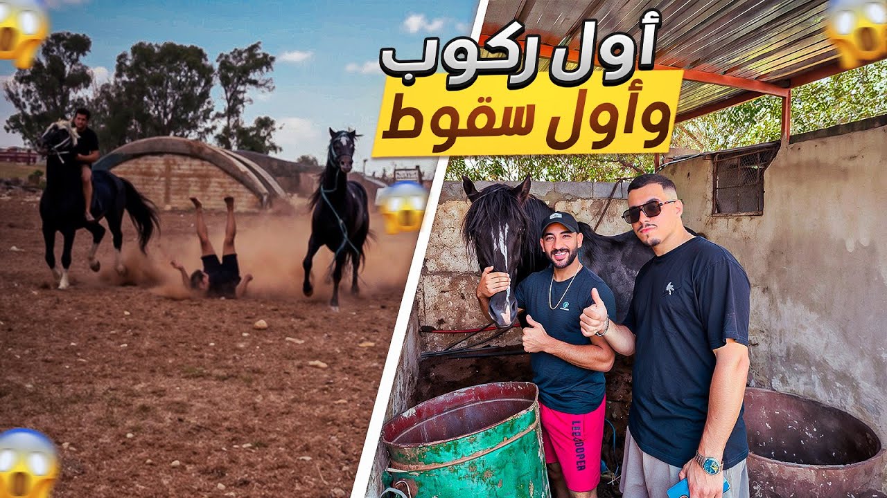 يوم جديد🌞وضيف جديد في الزرعة🤩تحدي أول ركوب له على الحصان🐎😍