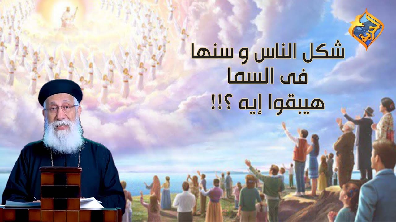شكل الناس و سنها فى السما هيبقوا إيه💫🤔⁉️ أبونا إرميا بولس #قناة_الحرية