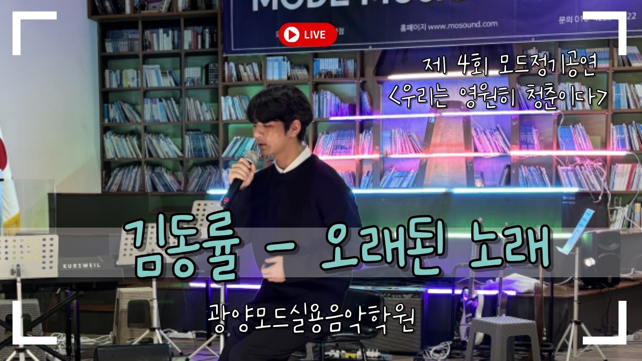 [MODE CONCERT_3] 김동률 - 오래된 노래 Cover by. 정상원 #광양모드실용음악학원 #모드정기공연