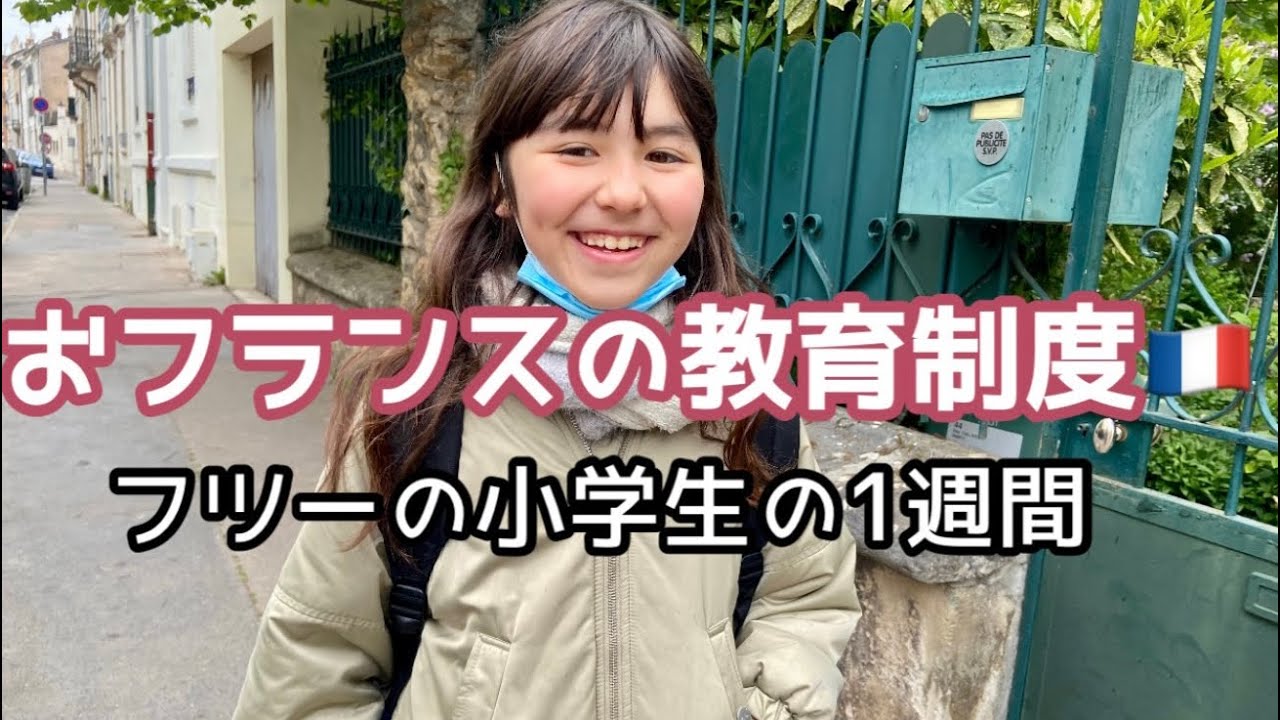 【おフランスの教育制度🇫🇷フツーの小学生の１週間】