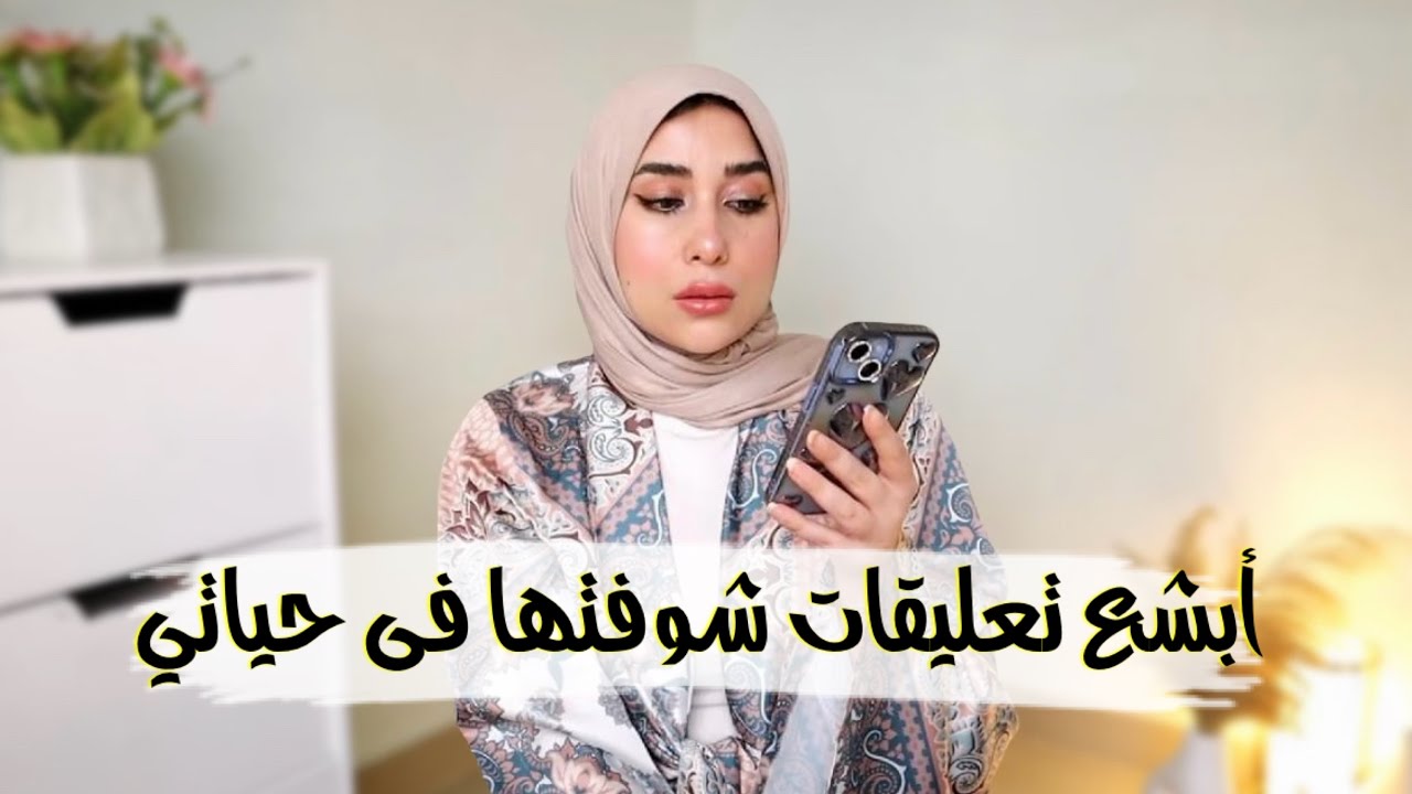 أبشع تعليقات شوفتها فى حياتى 💔 الناس جواها يخوف بجد!!!