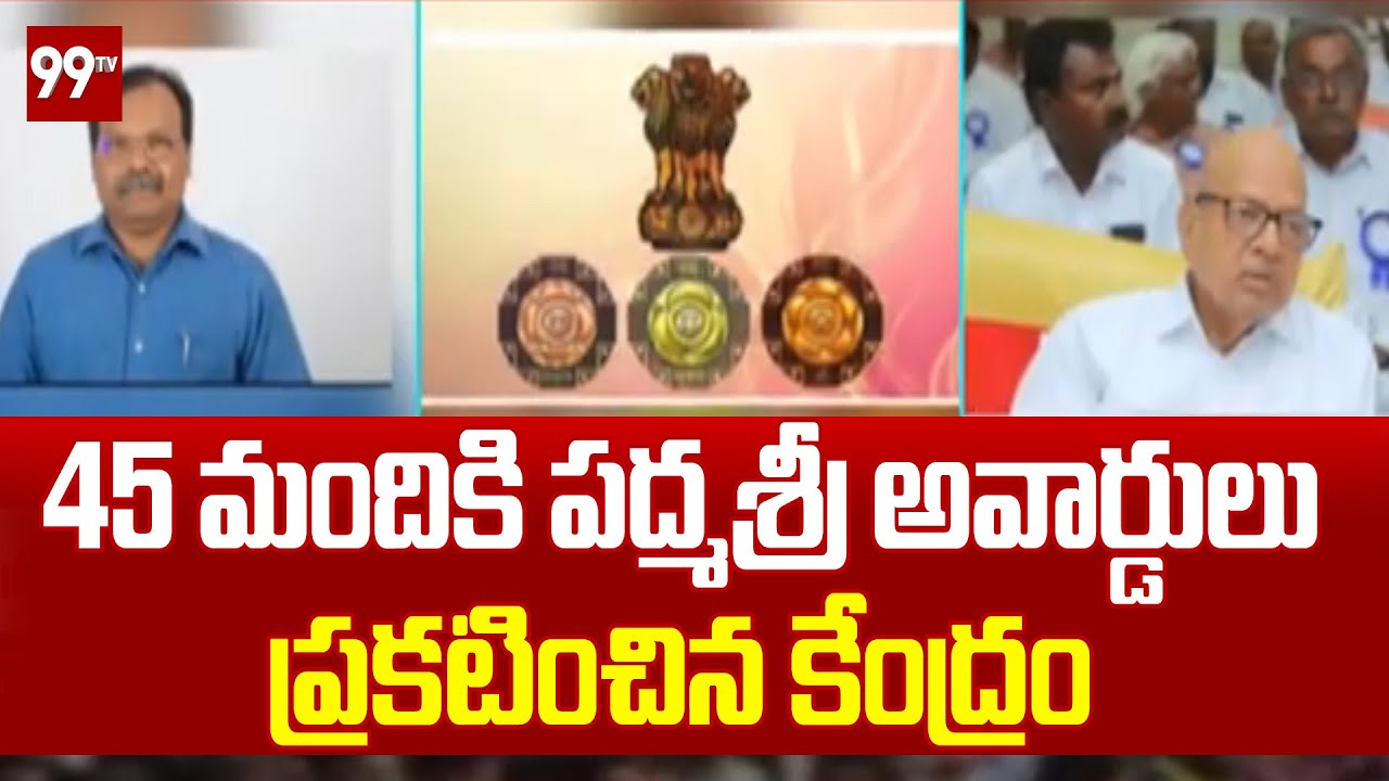 45 మందికి పద్మశ్రీ అవార్డులు ప్రకటించిన కేంద్రం | Padma Shri Awards 2026 | 99TV