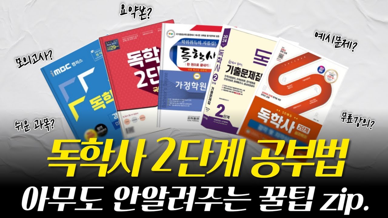 독학사 2단계 전공별 합격전략 | 최초공개합니다