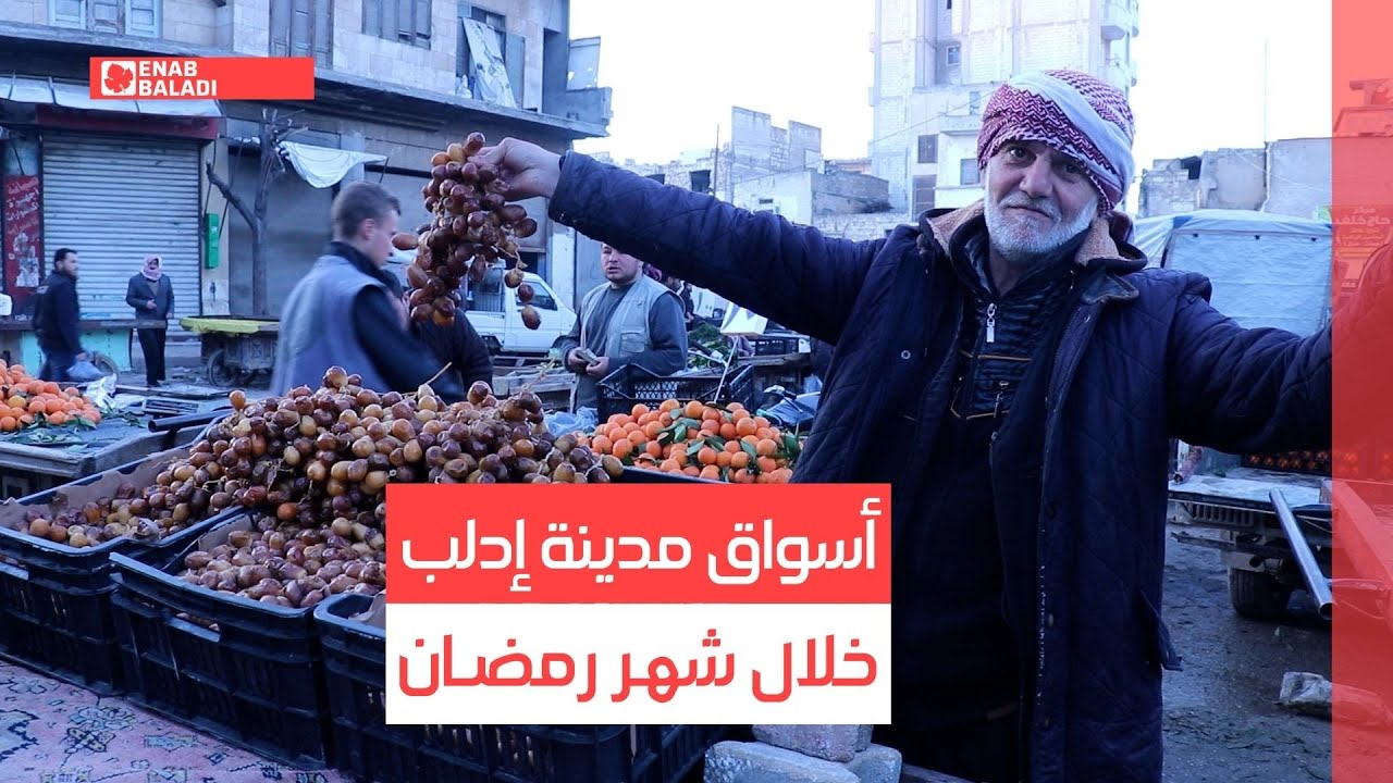 ما حال أسواق إدلب خلال شهر رمضان