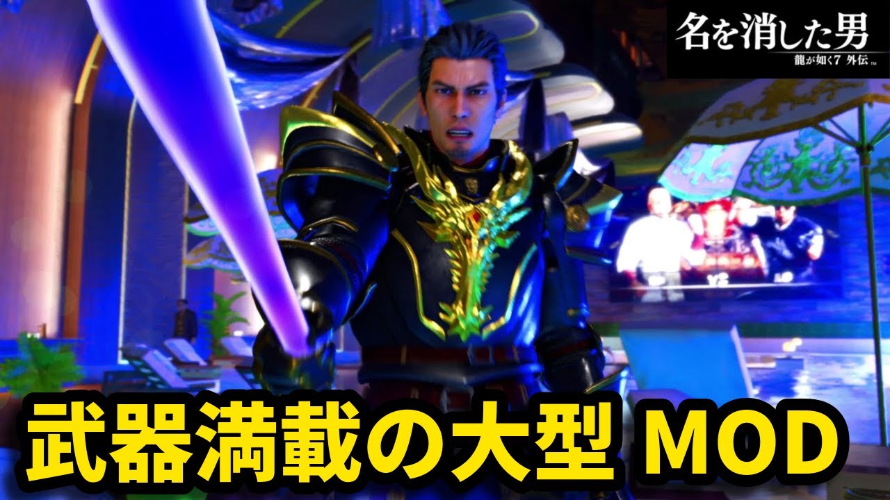 【極3記念MOD】琉球スタイルの前身！？武器マスターMOD【龍が如く7外伝】【Legend Remix Extreme Gaiden V 7.0】