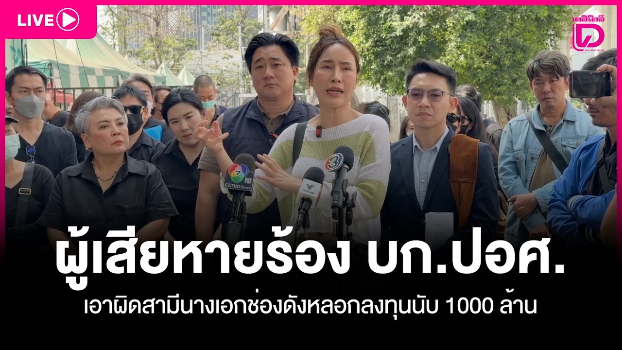 LIVE: ผู้เสียหายร้อง บก.ปอศ. เอาผิดสามีนางเอกช่องดังหลอกให้ลงทุนเสียหายนับ 1000 ล้าน