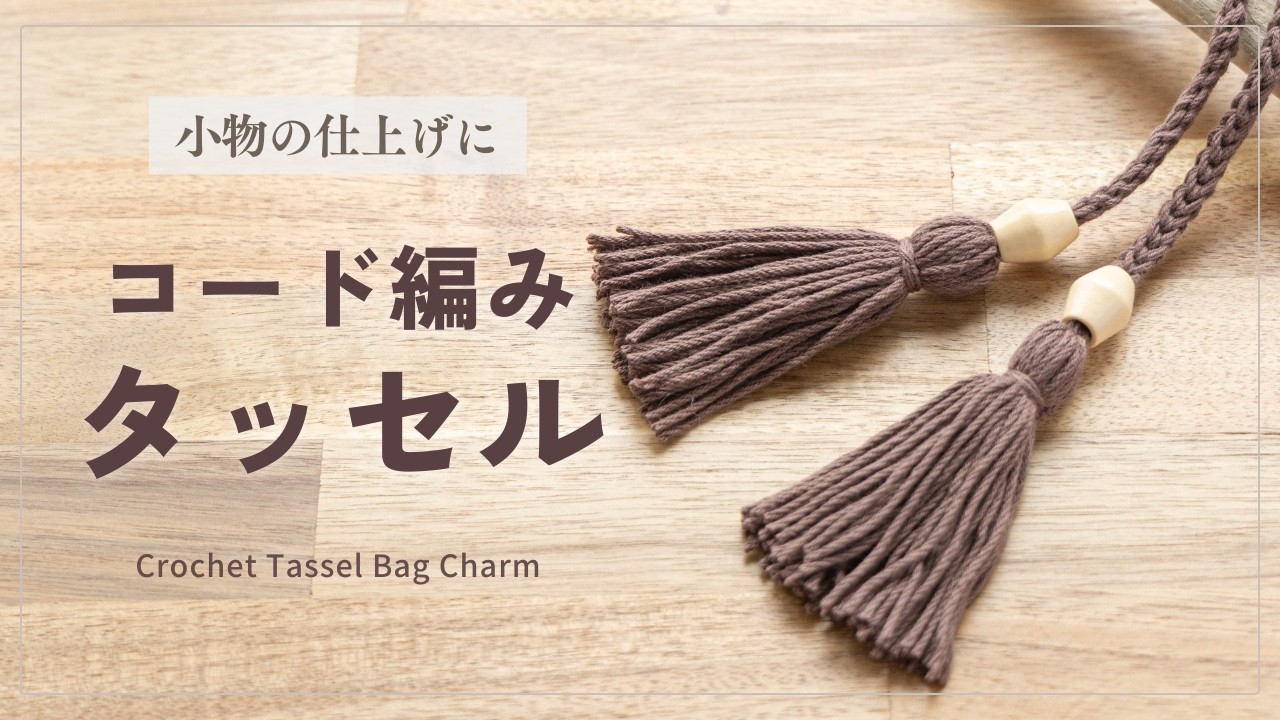 コード編みで作るタッセルチャーム｜バッグやポーチ紐に｜Crochet Cord Tassel Charm【かぎ針編み