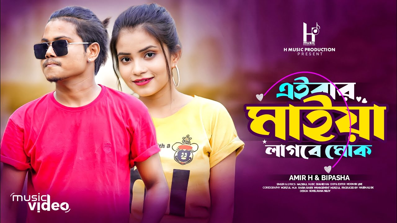 Maiye Lagbe Mok || মাইয়ে লাগবে মোক || Hit Song || Amir H & Bipasha || 2023