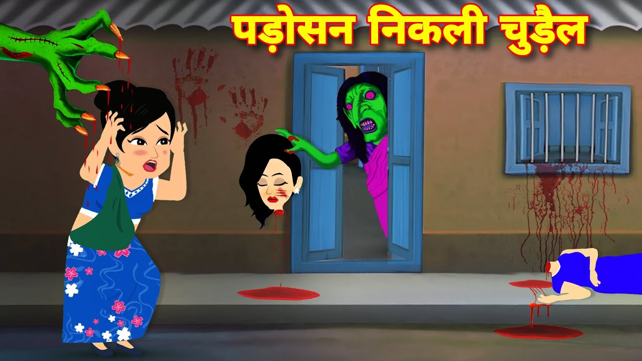 HORROR STORIES CARTOON पड़ोसन निकली चुड़ैल | Chudail Cartoon | Chudail Kahaniya | Horror Story Cartoon