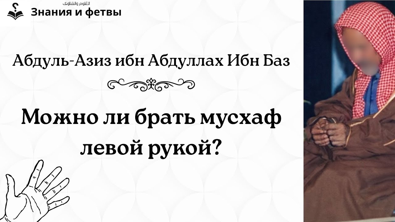 ❔ Можно ли брать мусхаф левой рукой? | Шейх Ибн Баз