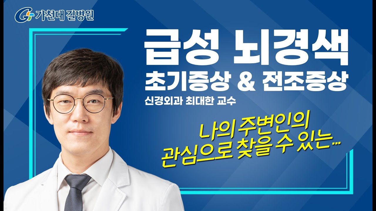 급성 뇌경색 / 초기증상 & 전조증상