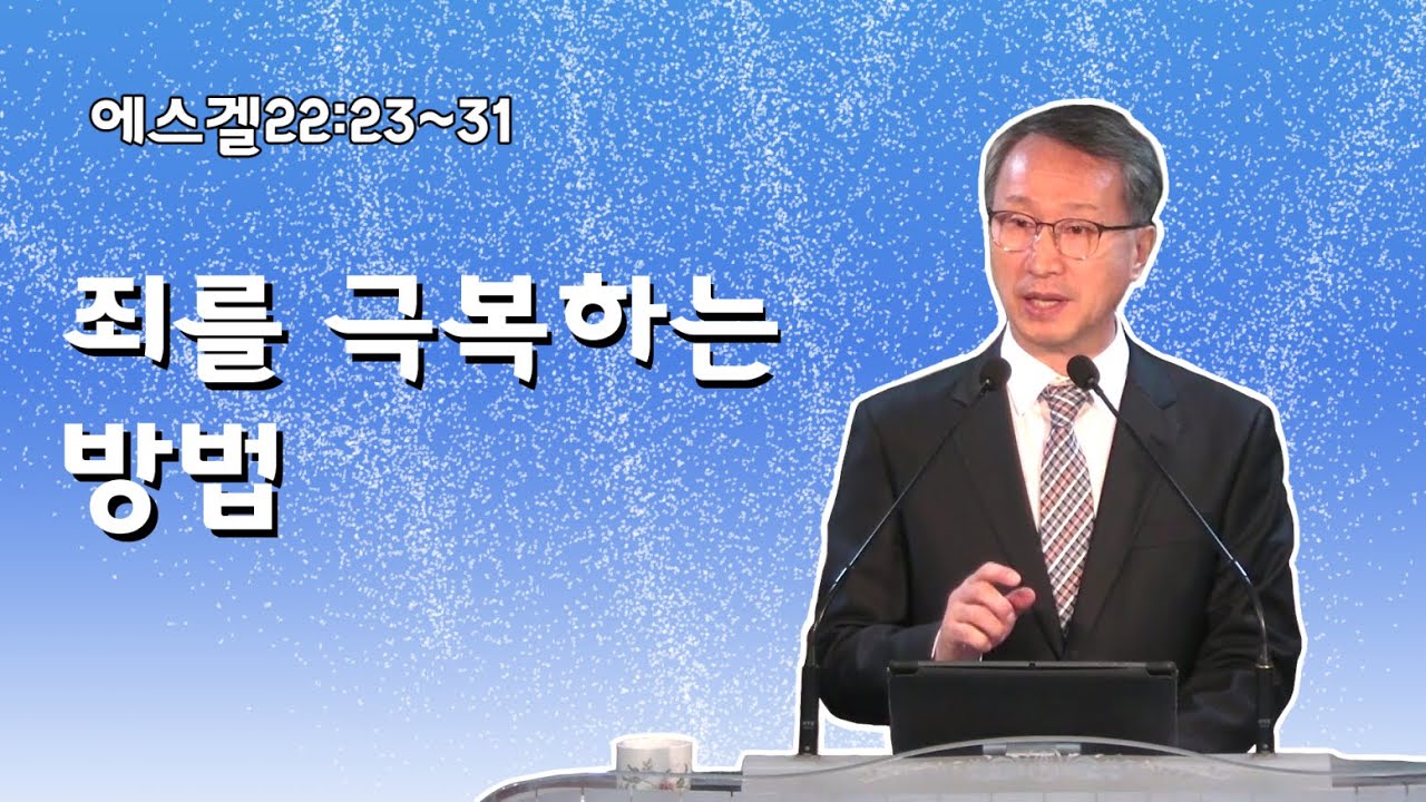 죄를 극복하는 방법 - 이갑동목사 - 온세대교회