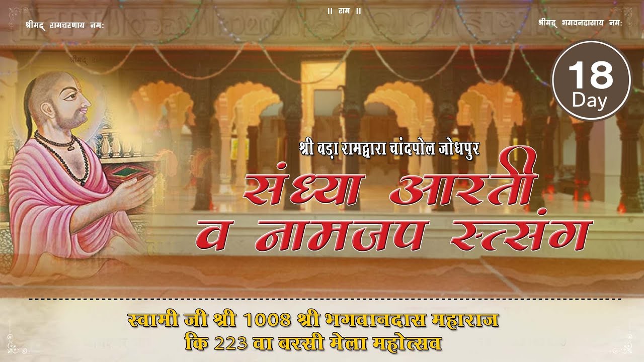 🔴LIVE - ।। श्री बड़ा रामद्वारा चांदपोल बरसी मेला महोत्सव - सन्ध्या आरती एवं नामजप सत्संग