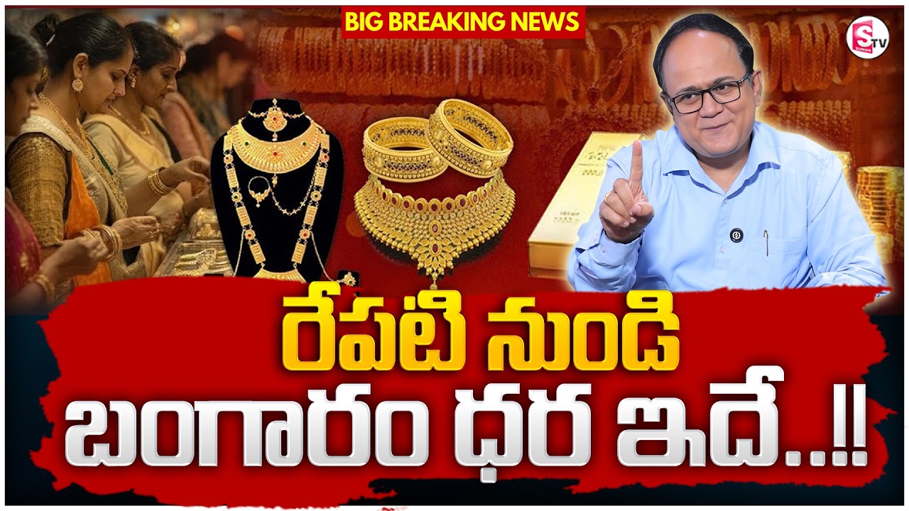 Knowledge Series: Today's Gold Rate | Gold Price in India 2026 | Gold Rate in Telugu | SumanTV Sh...