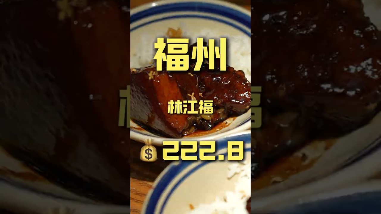 福州.林江福 厨子探店&yen;222.8 #真探唐仁杰 #美食 #探店 #中国美食 #街头美食 #美食探店 #吃播
