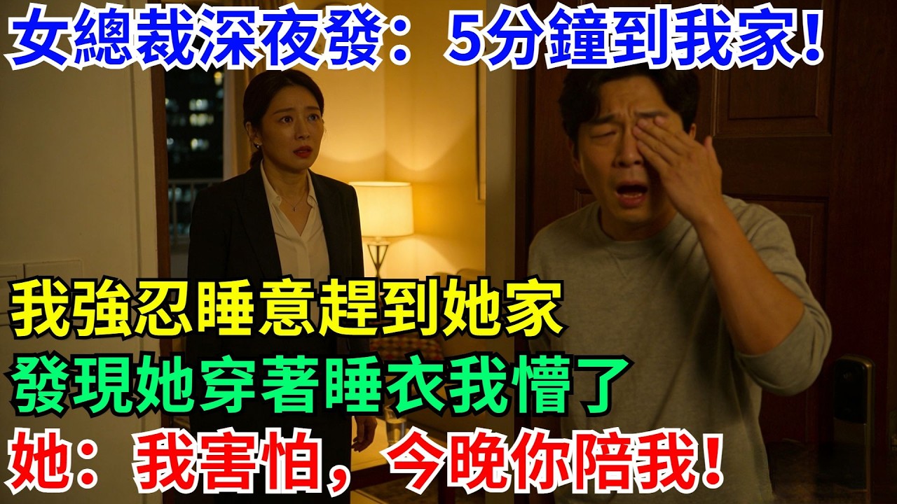 女總裁深夜發消息：5分鐘內到我家！我強忍睡意趕到她家，發現她穿著睡衣我懵了，她：我害怕，今晚你陪我！#男頻小說#都市#故事#小說#爽文
