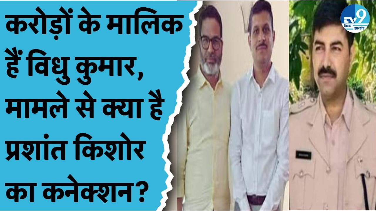 Patna के बेऊर जेल के अधीक्षक निकले धन कुबेर.. लेकिन मामले में क्यों आ रहा है Prashant Kishor का नाम?
