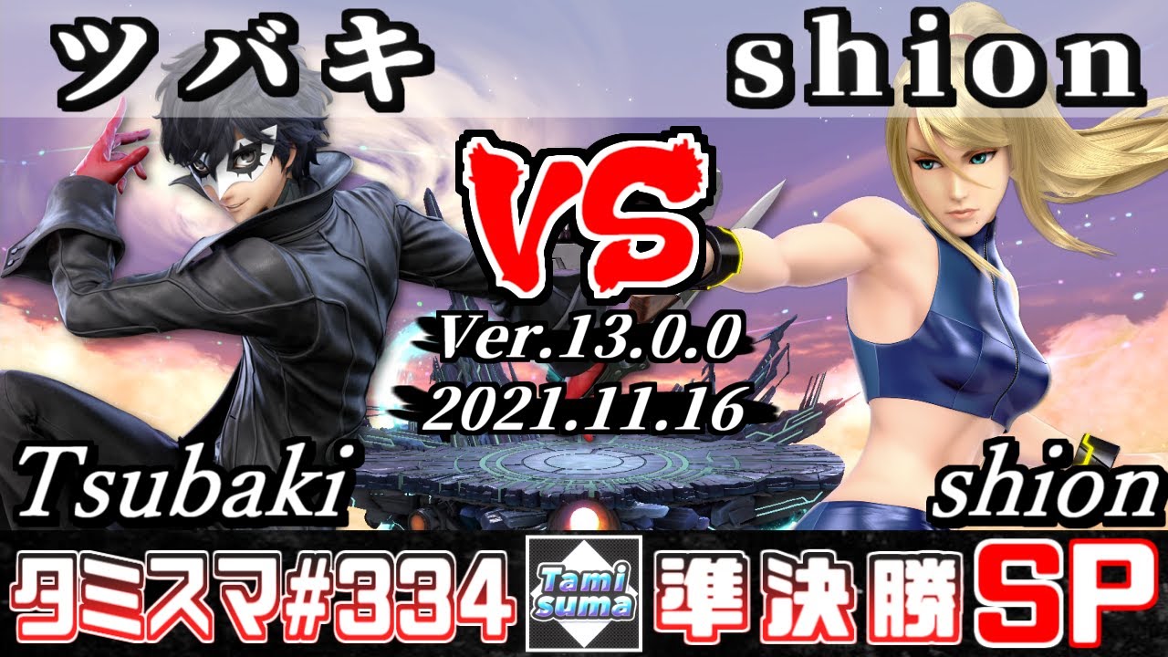 【スマブラSP】タミスマSP334 準決勝 ツバキ(ジョーカー) VS shion(ゼロスーツサムス) - オンライン大会