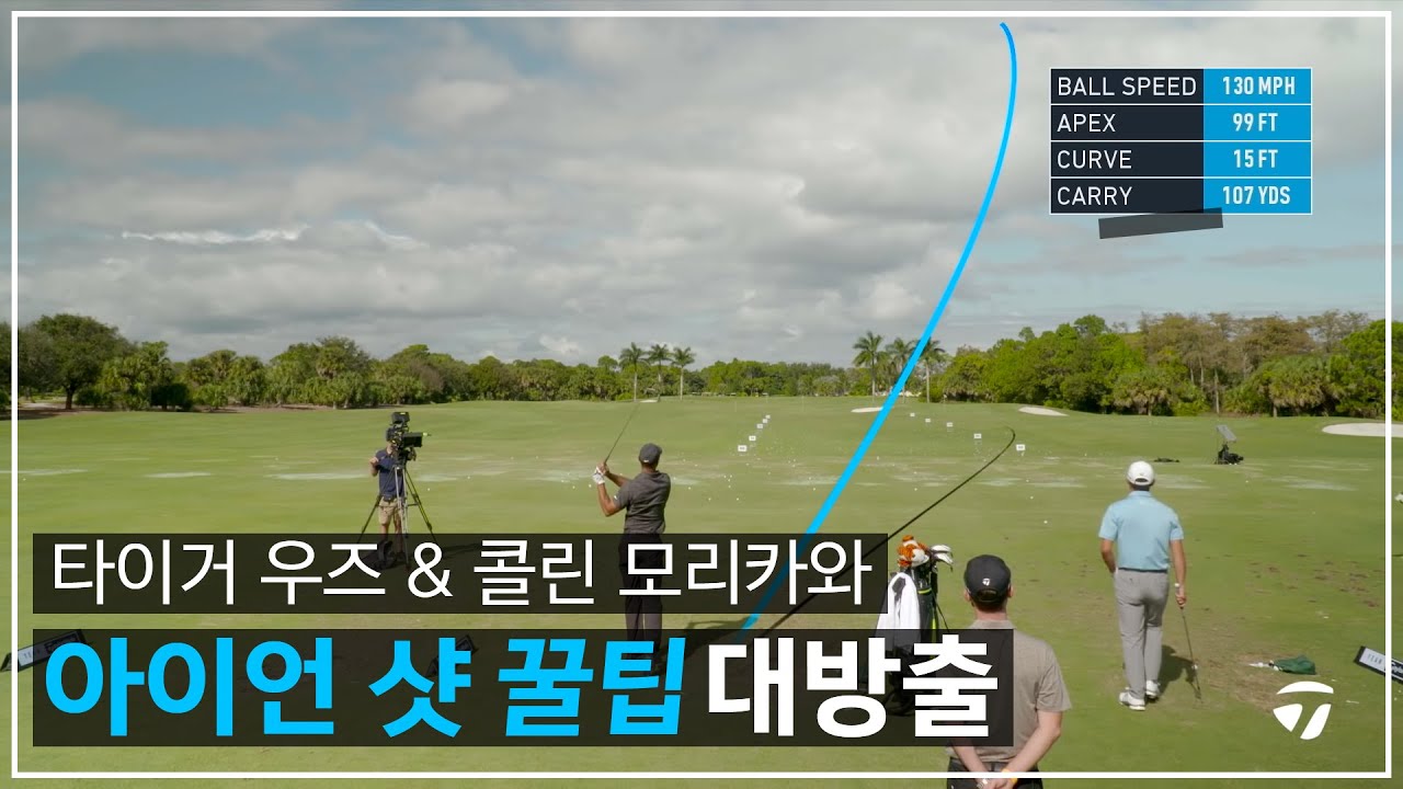 타이거 우즈와 콜린 모리카와의 아이언샷 레슨