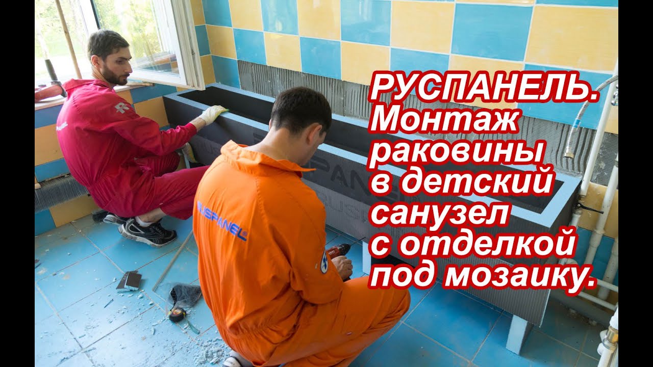 РУСПАНЕЛЬ. Монтаж раковины в детский санузел с отделкой под мозаику.