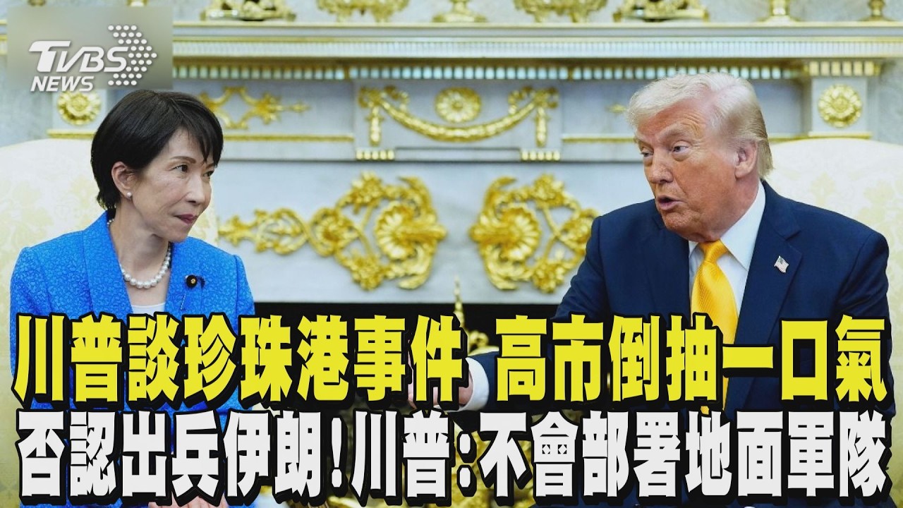 尷尬! 川普談珍珠港事件 高市倒抽一口氣 川普否認出兵伊朗! 曝「不會在任何地方部署地面軍隊」｜TVBS新聞 @tvbsnews24live