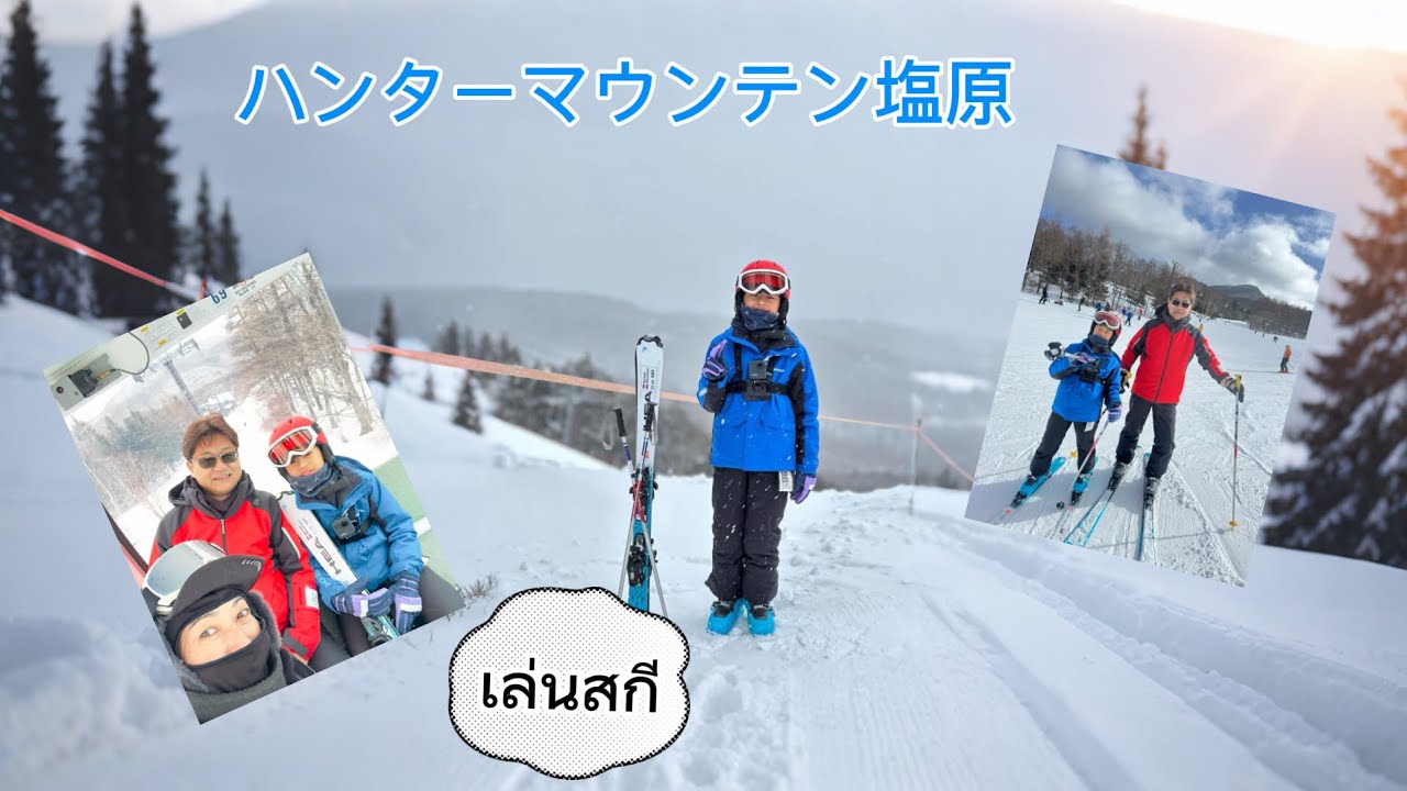 #เที่ยวญี่ปุ่น ハンターマウンテン塩原 เล่นสกีสนุกมากวิวสวย หิมะนุ่ม