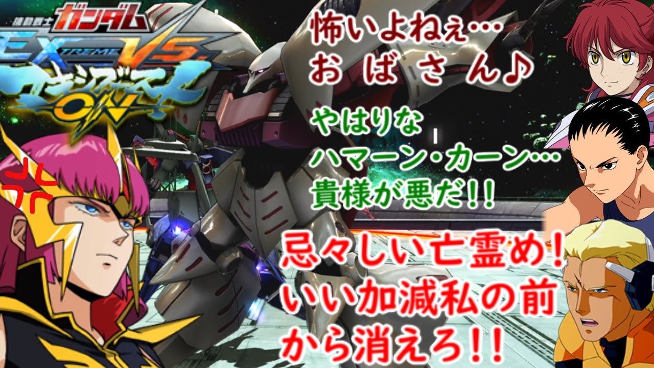 [マキオン]　ハマーン・カーン（キュベレイ）掛け合い＋他キャラのハマーン様への反応集