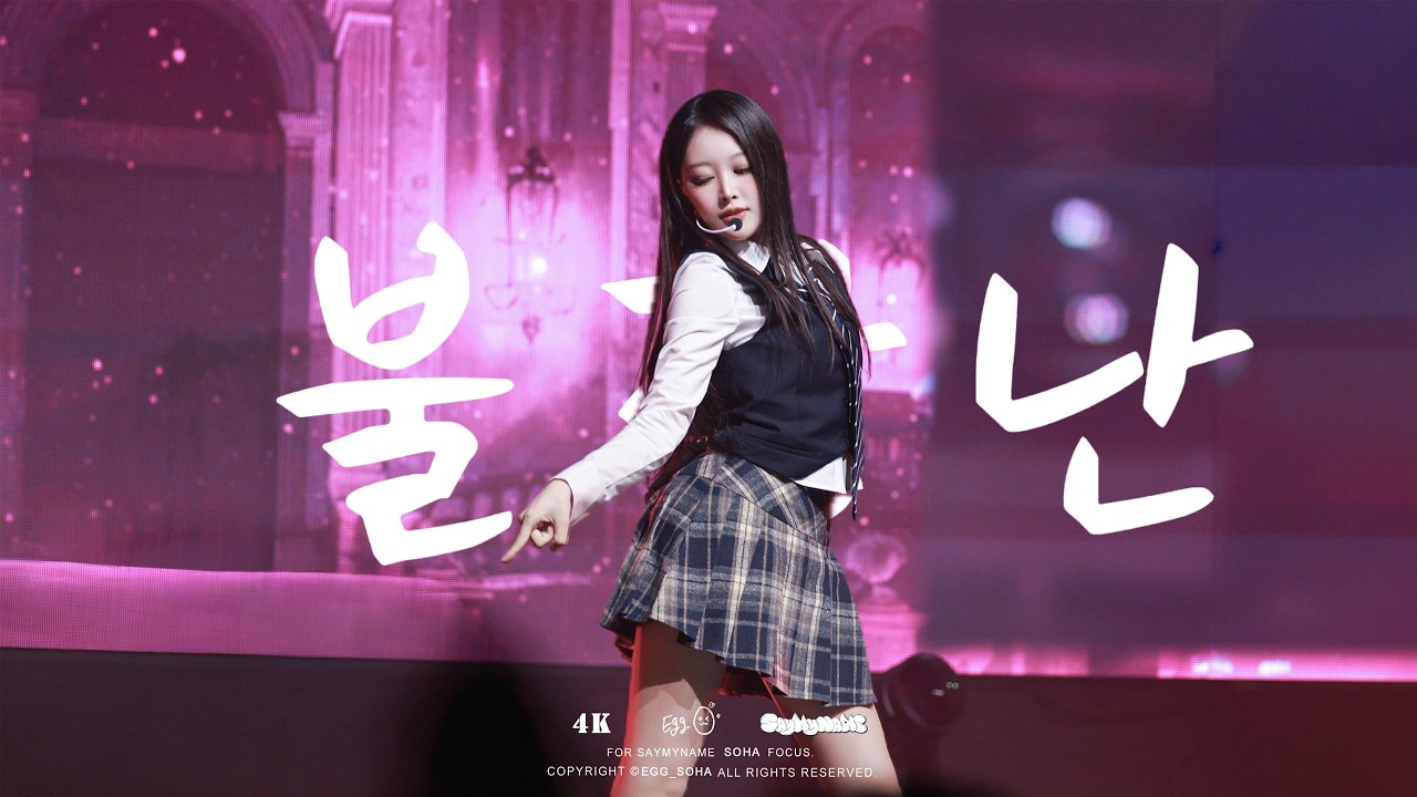 [4K] 260207 세이마이네임 '불장난' | 소하 직캠 | SOHA FOCUS @ SAYMYNAME Asia Tour Fan Concert＂ATTI GIRL＂in SEOUL