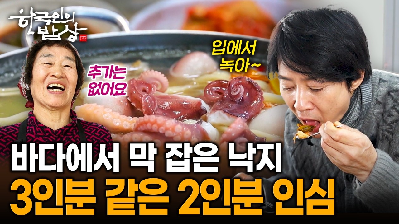 안섬포구에서 막 잡은 낙지로 끓인 칼국수와 간자미초무침까지 푸짐한 인심 맛집 | KBS 260212 방송