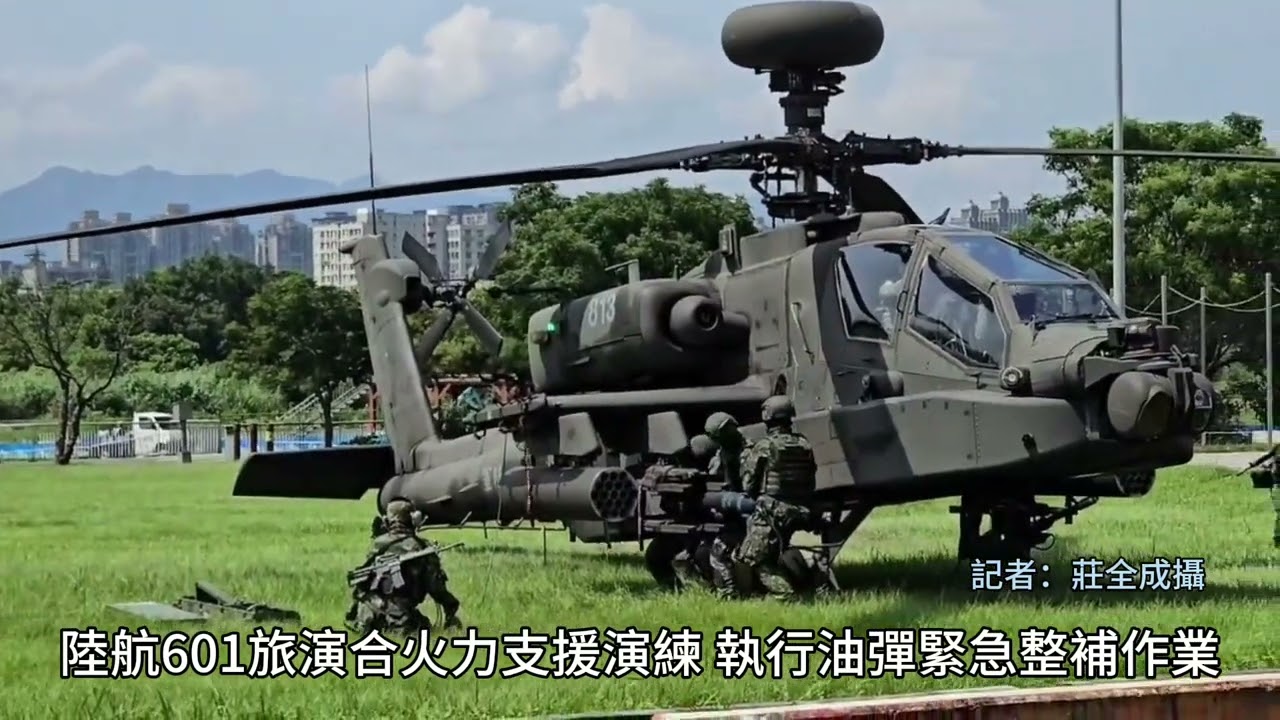 陸航601旅演合火力支援演練 執行油彈緊急整補作業
