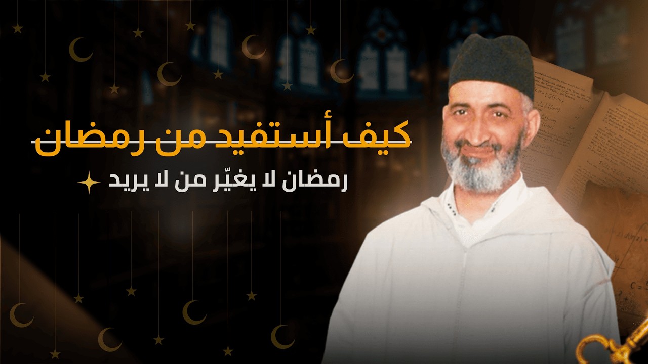 كيف تستفيد من رمضان… ولا تخرج كما دخلت ؟  | فريد الانصاري رحمه الله