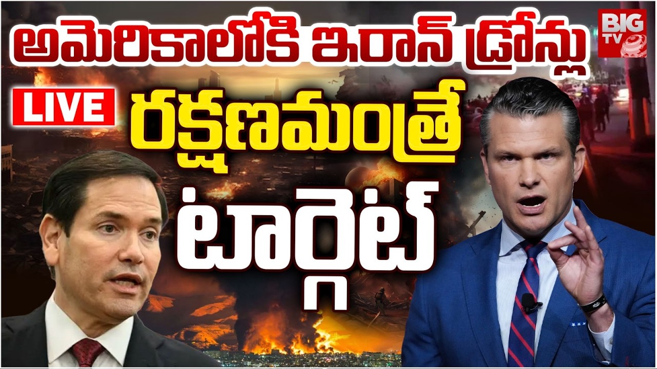Iran Drone Attack on US Secretary of War Pete Hegseth LIVE | అమెరికాలోకి ఇరాన్ డ్రోన్లు | BIG TV