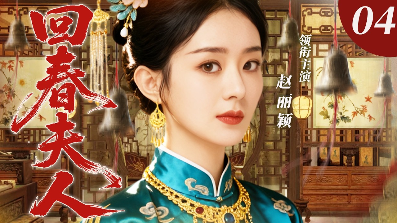 【2026最新电视剧】回春夫人 04 | ✨医女赵丽颖临危受命扛起家族重任，凭绝世医术搅动乱世风云，一手行医救人，一手执掌家业，终成一代传奇女国手，人称回春夫人❗️❗️#赵丽颖#drama#中国电视剧