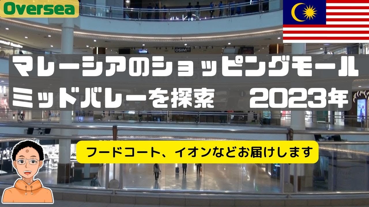 マレーシアのショッピングモール　ミッドバレー探索2023年