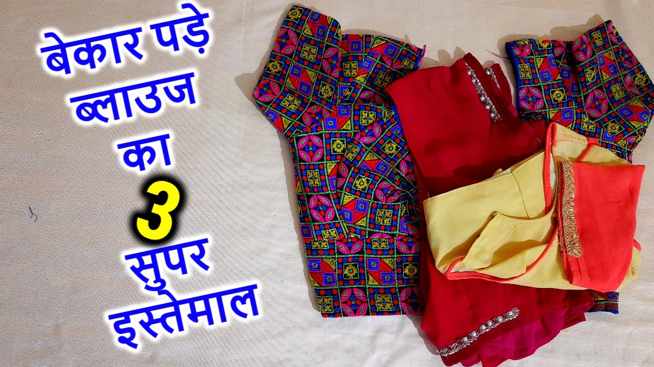 बेकार पड़े ब्लाउज का 3 सुपर इस्तेमाल || 3 Best Making Idea From Waste blouse