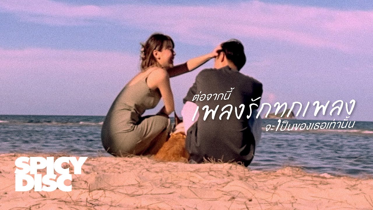 No One Else - ต่อจากนี้เพลงรักทุกเพลงจะเป็นของเธอเท่านั้น | (OFFICIAL MV)