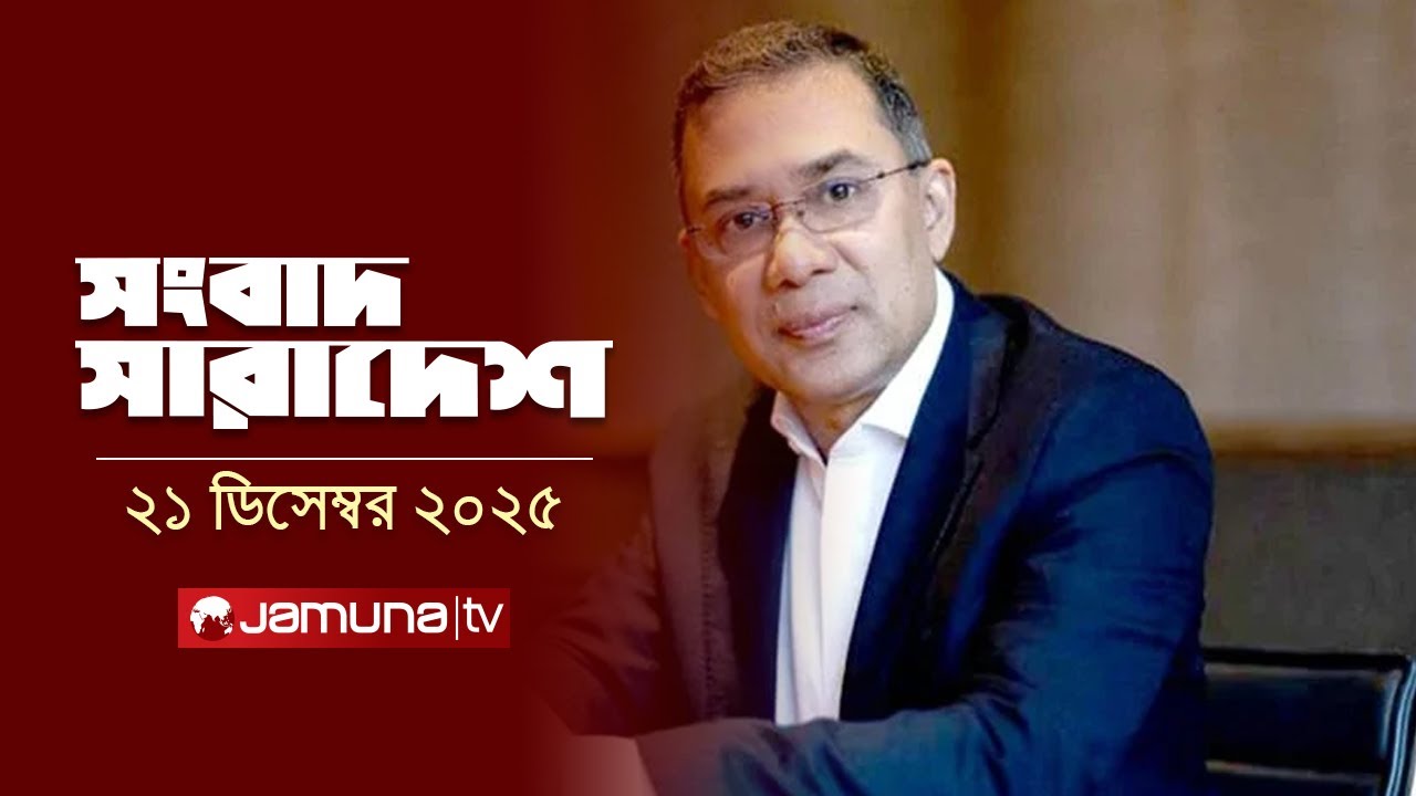সংবাদ সারাদেশ | Songbad Saradesh | 12:30 PM | 21 December 2025 | Jamuna TV